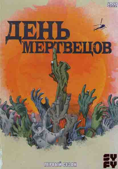 День мертвецов (День мёртвых) 1 Сезон (10 серий) (2DVD)* на DVD