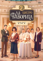 Изображение товара Бистро Ла Фаворита 1,2 Сезон (24 серии)(4DVD)