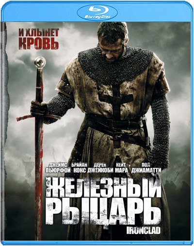 Железный рыцарь (Blu-ray)* на Blu-ray