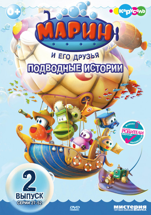 Марин и его друзья 2 Выпуск (26 серий) на DVD