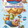 Марин и его друзья 2 Выпуск (26 серий) на DVD