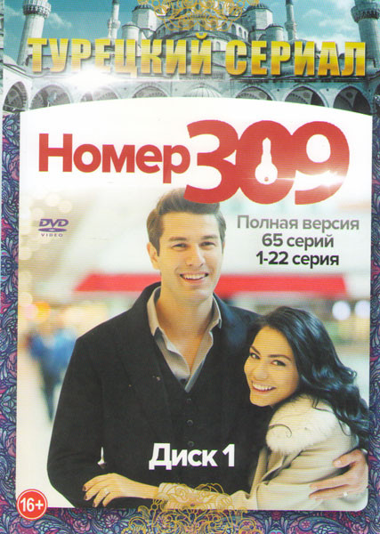 Номер 309 (65 серий) (3 DVD) на DVD