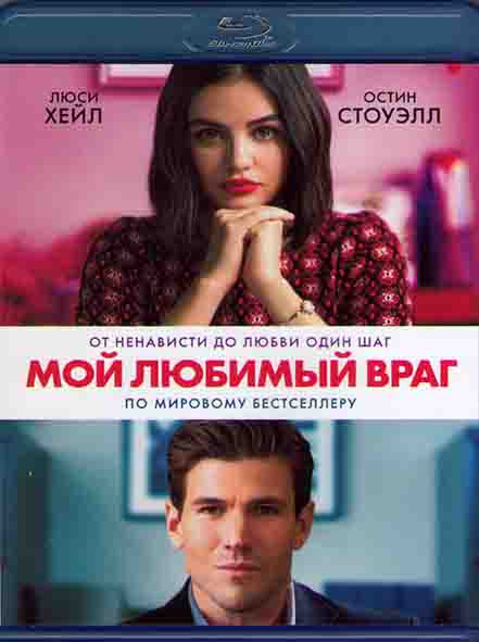 Мой любимый враг (Blu-ray)* на Blu-ray Мой любимый враг (Blu-ray)* на Blu-ray