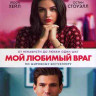 Мой любимый враг (Blu-ray)* на Blu-ray Мой любимый враг (Blu-ray)* на Blu-ray