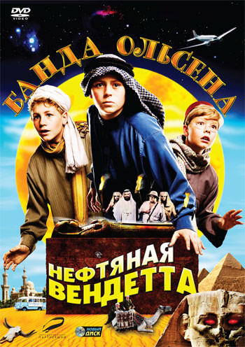 Банда Ольсена Нефтяная вендетта на DVD