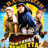 Банда Ольсена Нефтяная вендетта на DVD
