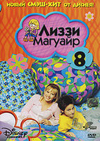 Лиззи Магуайр 1 Сезон 8 Выпуск (22-24 серии) на DVD