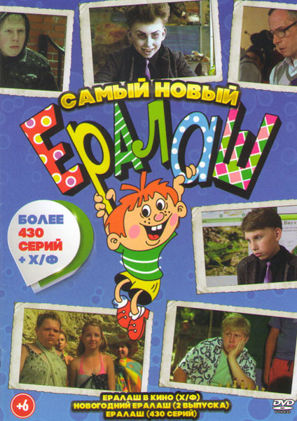 Ералаш (Ералаш в кино /Новогодний Ералаш (2 выпуска) /Ералаш (430 серий)) на DVD Ералаш (Ералаш в кино /Новогодний Ералаш (2 выпуска) /Ералаш (430 серий)) на DVD
