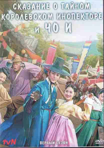 Сказание о тайном королевском инспекторе и Чо И 1 Сезон (16 серий) (4DVD) на DVD