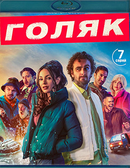 Голяк 6 Сезон (Blu-ray)* на Blu-ray Голяк 6 Сезон (Blu-ray)* на Blu-ray