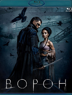 Ворон (2024) (Blu-ray)* на Blu-ray Ворон (2024) (Blu-ray)* на Blu-ray