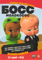 Изображение товара Босс молокосос / Босс молокосос Снова в деле 2 Сезона (26 серий)