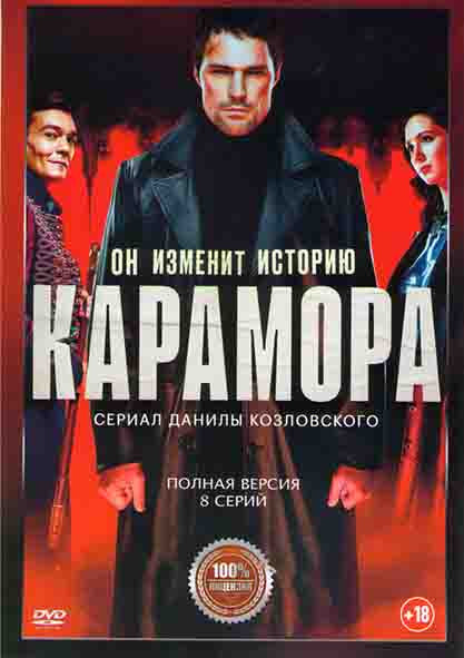 Карамора (8 серий) на DVD