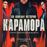 Карамора (8 серий) на DVD Карамора (8 серий) на DVD