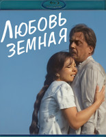 Изображение товара Любовь земная (Blu-ray)*