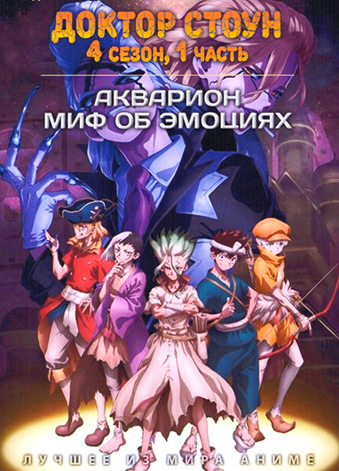 Доктор Стоун ТВ4 / Акварион Миф об эмоциях (2 DVD) на DVD Доктор Стоун ТВ4 / Акварион Миф об эмоциях (2 DVD) на DVD