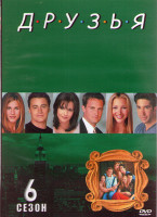 Изображение товара Друзья 6 Сезон (25 серий) (2DVD)
