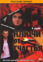 Изображение товара Ключи от счастья (4 серии)*
