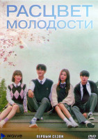 Изображение товара Расцвет молодости 1 Сезон (8 серий) (2DVD)