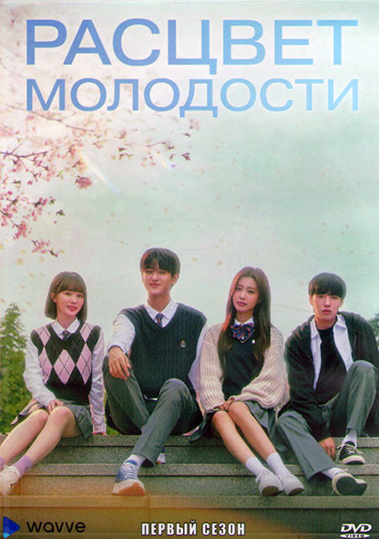 Расцвет молодости 1 Сезон (8 серий) (2DVD) на DVD