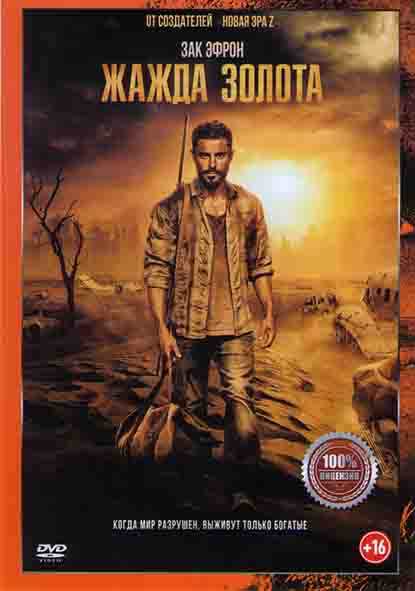 Жажда золота* на DVD