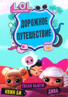 Изображение товара L.O.L. Surprise Дорожное путешествие (15 серий)