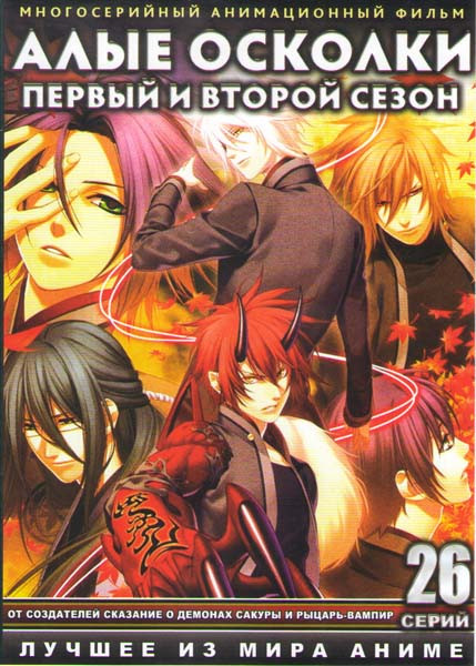 Багровые осколки (Алые осколки) 1,2 Сезоны (26 серий) на DVD