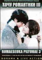 Изображение товара Хочу романтики 3 ТВ (16 серий) (3 DVD)
