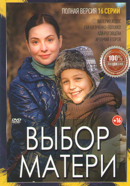 Выбор матери (16 серий) на DVD