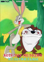 Изображение товара Веселые мелодии Мультфильмы 1 Сезон (31 серия) (2DVD)