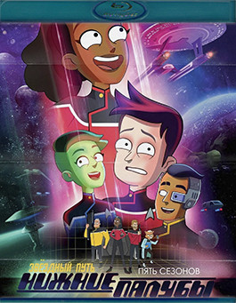 Звездный путь Нижние палубы 5 Сезонов (5 Blu-ray)* на Blu-ray