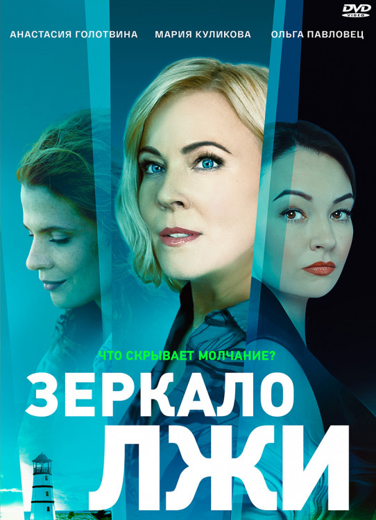 Зеркало лжи (16 серий) (2DVD)* на DVD