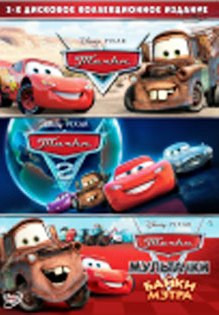 Тачки / Тачки 2 / Мультачки Байки Мэтра (3 DVD) на DVD Тачки / Тачки 2 / Мультачки Байки Мэтра (3 DVD) на DVD