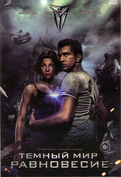 Темный мир Равновесие на DVD Темный мир Равновесие на DVD