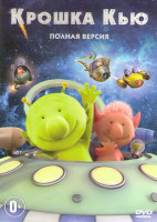 Изображение товара Крошка Кью (52 серии)