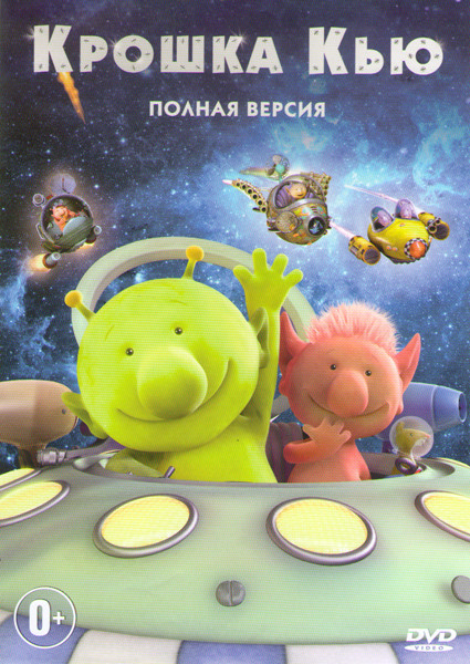 Крошка Кью (52 серии) на DVD Крошка Кью (52 серии) на DVD