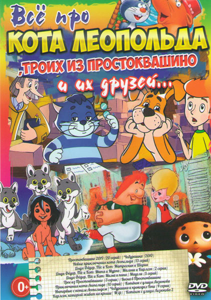 Все про кота Леопольда троих из Простоквашино и их друзей (Простоквашино 2019 (20 серий) / Новые приключения кота Леопольда (13 серий) / Дядя Федор пе на DVD