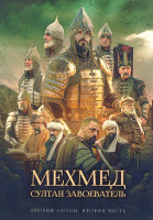 Изображение товара Мехмед Султан Завоеватель 3 Сезон 2 часть (серии 9-16)(4DVD)