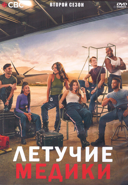 Летучие медики 2 Сезон (9 серий) (2DVD) на DVD Летучие медики 2 Сезон (9 серий) (2DVD) на DVD