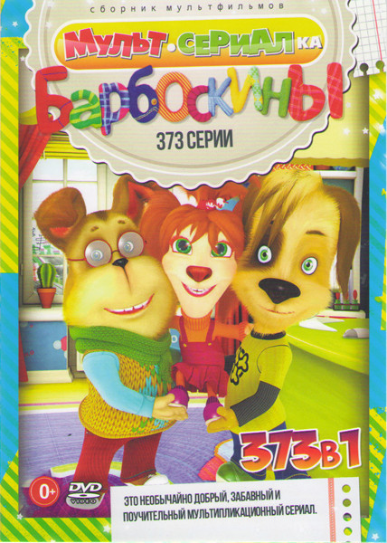 Барбоскины (373 серии) на DVD