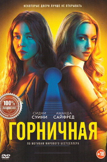 Горничная (2025) на DVD