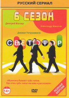 Изображение товара Светофор 6 Сезон (20 серий)