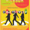 Светофор 6 Сезон (20 серий) на DVD Светофор 6 Сезон (20 серий) на DVD
