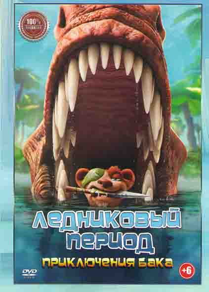Ледниковый период Приключения Бака* на DVD Ледниковый период Приключения Бака* на DVD
