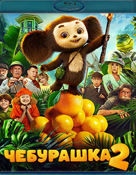 Чебурашка 2 (Blu-ray)* на Blu-ray Чебурашка 2 (Blu-ray)* на Blu-ray