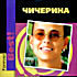 Изображение товара Чичерина - Forever Best! (cd)