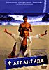 Изображение товара Атлантида (Александр Павловский)