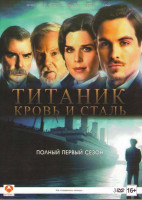 Изображение товара Титаник Кровь и сталь 1 Сезон (12 серий) (3 DVD)