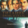 Титаник Кровь и сталь 1 Сезон (12 серий) (3 DVD) на DVD