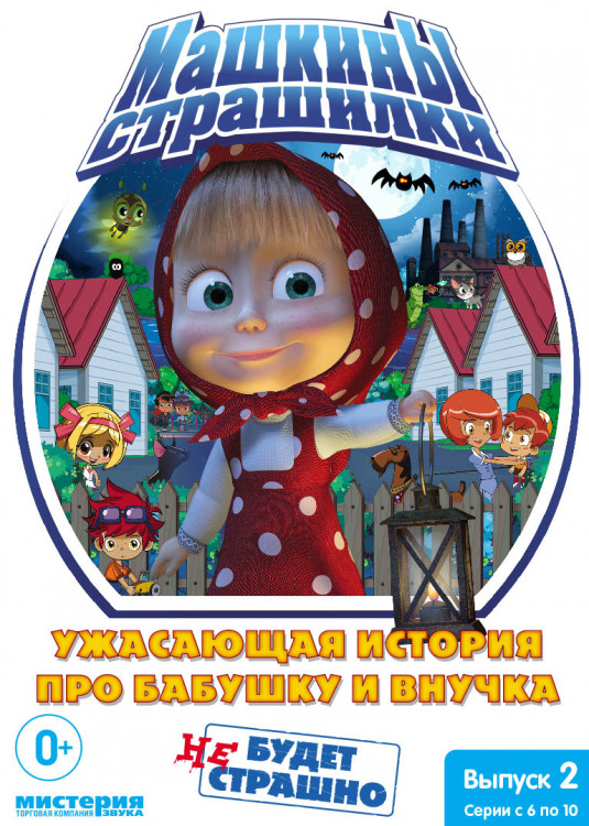 Машкины страшилки 2 Выпуск (6-10 серии) / Машины сказки (6 серий) на DVD